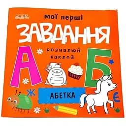 Мої перші завдання. Абетка (Манго)