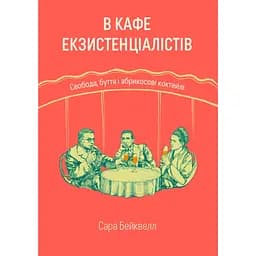 В кафе екзистенціалістів: свобода, буття і абрикосові коктейлі - Сара Бейквелл