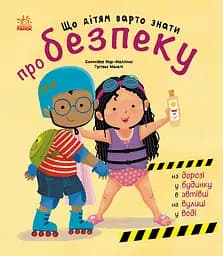 Що дітям варто знати про безпеку - Дженніфер Мур-Маллінос
