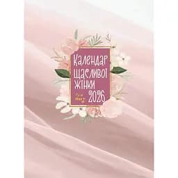 Планінг Свічадо Календар щасливої жінки 2026 рожевий