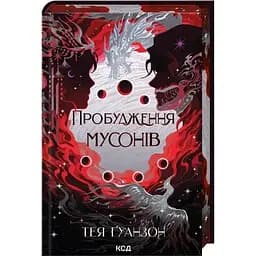 Пробуждение муссонов. 2 - Тея Гуанзон КСД (9786171514041)