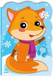 Пригоди звіряток. Лисичка