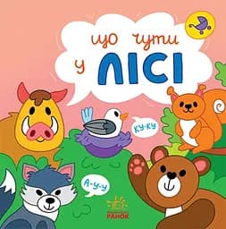 Що чути... У лісі - Катерина Процун