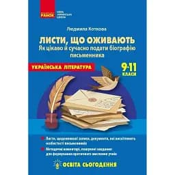 Освіта сьогодення. Листи, що оживають. Як цікаво й сучасно подати біографію письменника. 9-11 класи