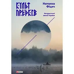 Культ предків. Нетуристичні звичаї України - Наталка Фіцич