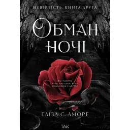 Обман ночі. Невірність. Книга 2 - Еліза С. Аморе