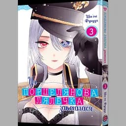 Дитяча книга Манґа Ця порцелянова лялечка закохалася Том 3 - Шін'ічі Фукуда (MAL082)