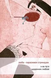 З-за гір'я. Щоденник любові - Люба-Параскевія Стринадюк