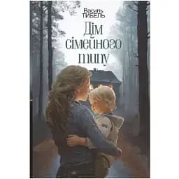 Книга Дім сімейного типу. Обмін - Василь Тибель (Богдан)