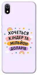 Чохол Demsky Хочу кіндер для Xiaomi Redmi 7A