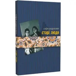 Книга Старі люди - Софія Андрухович (Лілея-НВ)
