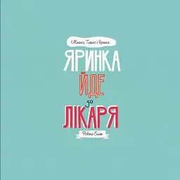 Мишко, Тишко і Яринка. Яринка йде до лікаря - мініатюра 3