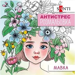 Раскраска антистресс Santi Мавка 20 страниц (742922)