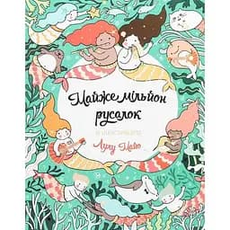 Раскраска Жорж Почти миллион русалок (Z101069У)