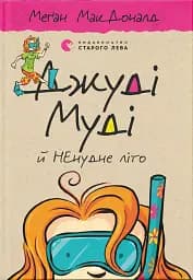 Джуді Муді й НЕнудне літо