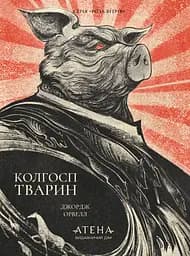 Колгосп тварин