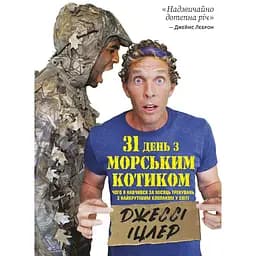31 день з "морським котиком". Чого я навчився за місяць тренувань з найкрутішим хлопаком на світі - Джессі Іцлер