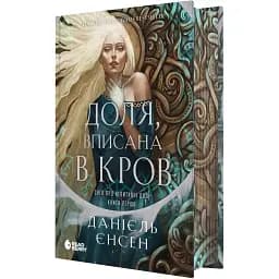 Сага про невиткані долі. Доля, вписана в кров. Єнсен Данієль (542883)
