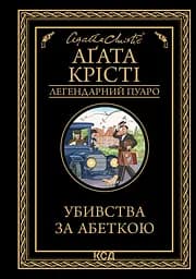 Убивства за абеткою - Аґата Крісті