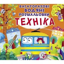 Водная раскраска Кристал Бук Техника, многоразовая, 8 страниц (F00023045)