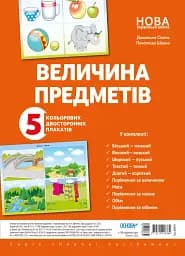 Комплект двосторонніх плакатів. Величина предметів