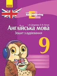Англійська мова. 9 клас. Зошит з аудіювання. Easy Listening