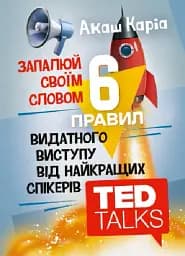 6 правил видатного виступу від найкращих спікерівTED Talks