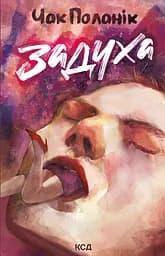 Задуха - Чак Поланік