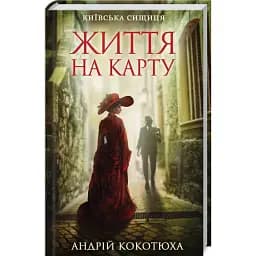 Книга Життя на карту. Київська сищиця. Книга 1 - Андрій Кокотюха (КСД)