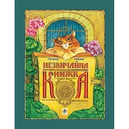 Незвичайна книжка - Галина Малик (978-966-10-1861-6)