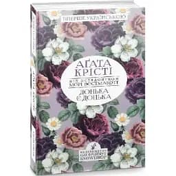 Книга Донька є донька - Мері Вестмакотт (Аґата Крісті) (Snowdrop)