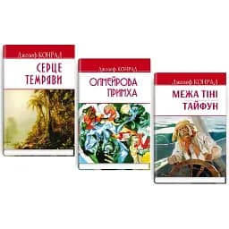 Комплект книг Олмейрова примха. Межа тіні. Серце темряви. English Library (3 кн.) - Д. Конрад (Знання)