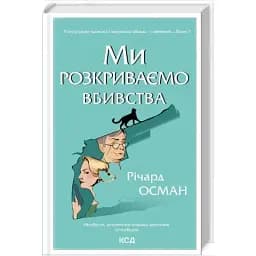 Книга Мы раскрываем убийства. Книга 1 - Ричард Осман (КСД)