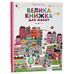 Книга Велика книжка для малят. Автор - Дмитро Гойченко (Vivat)