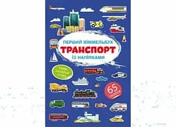 Книга Перший віммельбух із наліпками. Транспорт 1906 (9786175471906)
