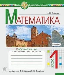 Математика. 1 клас. Робочий зошит. Частина 2 (до підручника Скворцова С.О., Онопрієнко О.В.)
