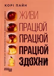 Живи працюй працюй працюй здохни!