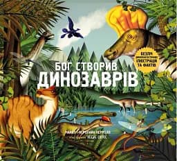 Бог створив динозаврів