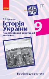 Історія України. 9 клас. Компетентнісно орієнтовані завдання. Посібник для вчителя