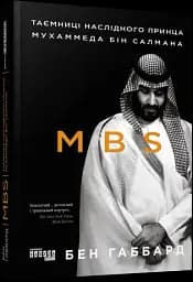 MBS. Таємниці наслідного принца Мухаммеда бін Салмана - мініатюра 2