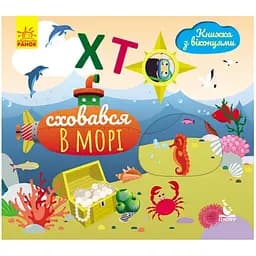 Книга з віконцями Видавництво Ранок Хто сховався в морі, книжка-розкладайка