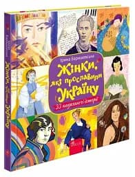 Жінки, які прославили Україну. 33 надихаючі історії - мініатюра 2