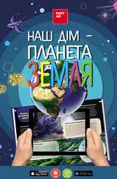 3D книга "Наш дім - Планета Земля" з доповненою реальністю