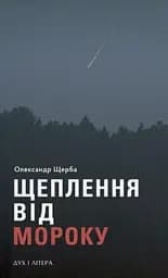 Щеплення від мороку