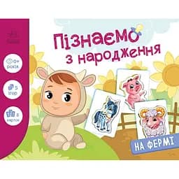 Книга з набором ігор Ранок Пізнаємо з народження: На фермі (А264013У)