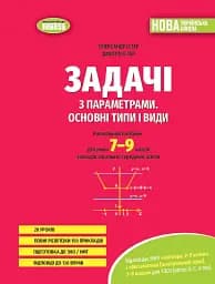 Задачі з параметрами. Основні типи і види. Посібник для учнів 7-9 класів