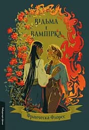 Відьма і вампірка - Франческа Флорес - мініатюра 1