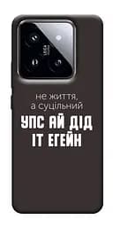 Чохол Demsky Упс ай дід іт егейн для Xiaomi 14 Pro