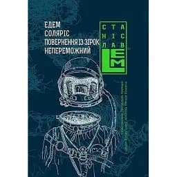 Книга Едем. Соляріс. Повернення з зірок. Непереможний. П'ятикнижжя Лемове: Книга 2 - С. Лем (Богдан)