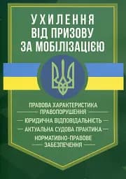 Ухилення від призову за мобілізацією